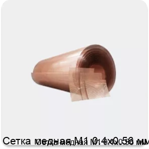 Изображение товара Сетка медная М1 0.4х0.56 мм (кг) Изображение товара Сетка медная М1 0.4х0.56 мм (кг)