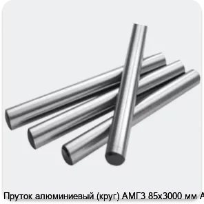 Изображение 2 - Пруток алюминиевый (круг) АМГ3 85х3000 мм АТП