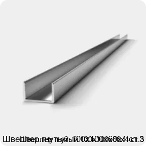 Изображение 2 - Швеллер гнутый 100х100х60х4 ст.3