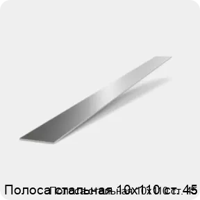 Изображение 2 - Полоса стальная 10х110 ст. 45