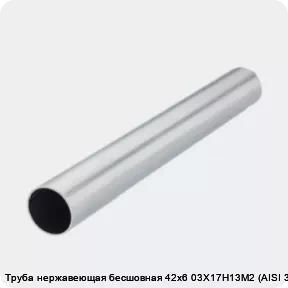 Изображение 2 - Труба нержавеющая бесшовная 42х6 03Х17Н13М2 (AISI 316L)
