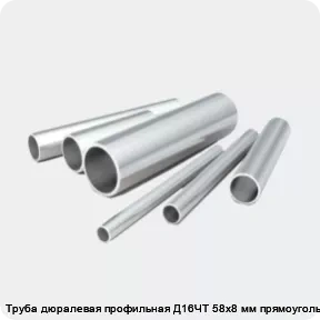Изображение 2 - Труба дюралевая профильная Д16ЧТ 58х8 мм прямоугольная