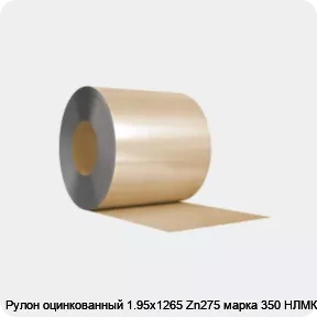 Изображение 3 - Рулон оцинкованный 1.95х1265 Zn275 марка 350 НЛМК