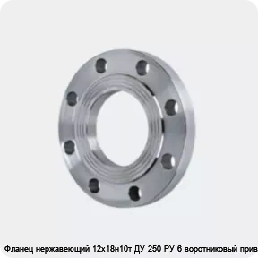 Изображение 4 - Фланец нержавеющий 12х18н10т ДУ 250 РУ 6 воротниковый приварной
