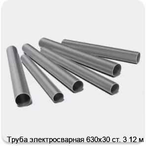 Изображение 3 - Труба электросварная 630х30 ст. 3 12 м