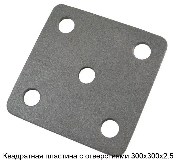 Изображение товара Квадратная пластина с отверстиями 300х300х2.5 (штука)