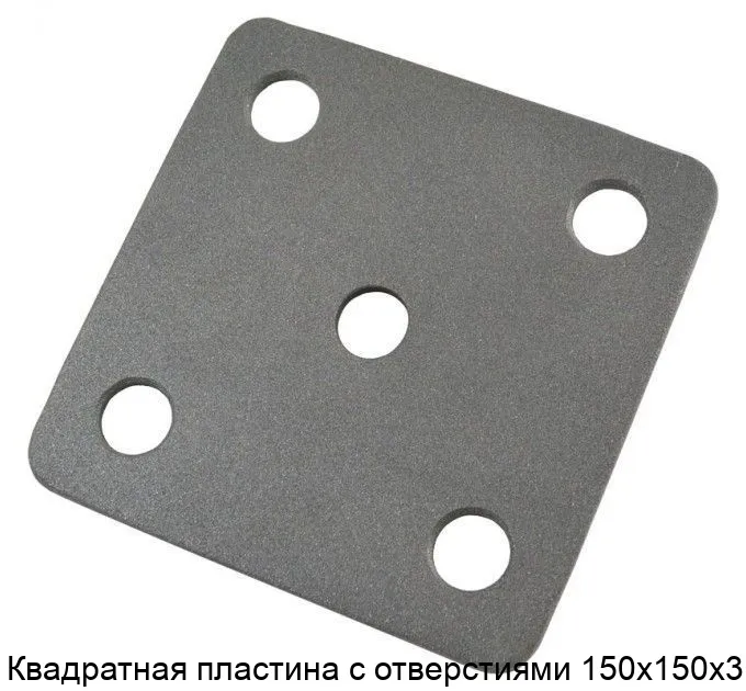 Изображение товара Металлическая квадратная пластина с отверстиями 150х150х3 - Сталь для монтажа