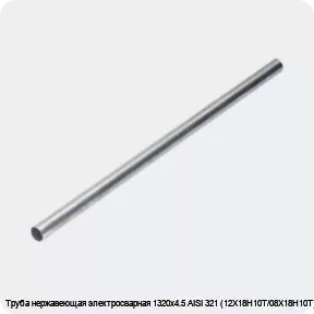 Изображение 4 - Труба нержавеющая электросварная 1320х4.5 AISI 321 (12Х18Н10Т/08Х18Н10Т)