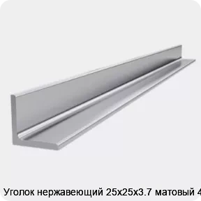 Изображение товара Нержавеющий уголок 25х25х3.7 мм 4 м AISI 304 Россия