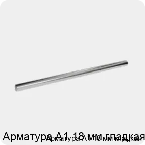 Изображение 3 - Арматура А1 18 мм гладкая