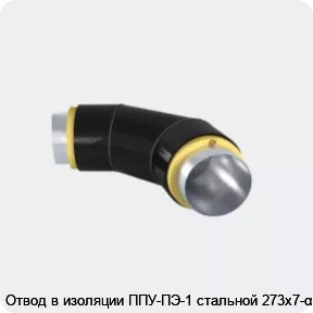 Изображение 3 - Отвод в изоляции ППУ-ПЭ-1 стальной 273х7-α°