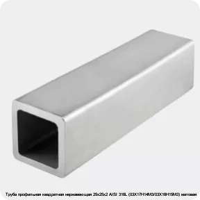 Изображение 4 - Труба профильная квадратная нержавеющая 25х25х2 AISI 316L (03Х17Н14М3/03Х16Н15М3) матовая