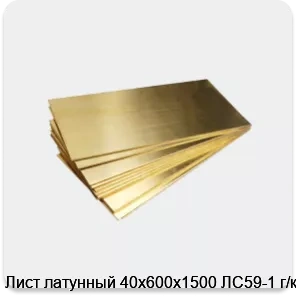 Изображение 4 - Лист латунный 40х600х1500 ЛС59-1 г/к