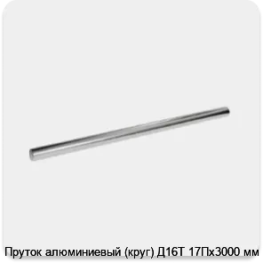 Изображение 3 - Пруток алюминиевый (круг) Д16Т 17Пх3000 мм