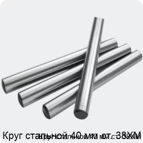 Изображение 2 - Круг стальной 40 мм ст. 38ХМ