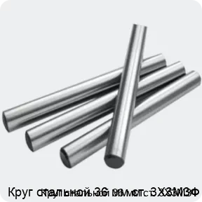 Изображение 2 - Круг стальной 36 мм ст. 3Х3М3Ф