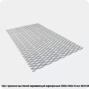 Изображение 3 - Лист просечно-вытяжной нержавеющий жаропрочный 3000х1500х16 мм 06ХН28МДТ