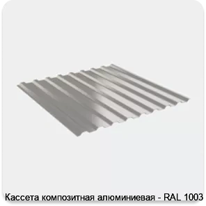 Изображение 4 - Кассета композитная алюминиевая - RAL 1003