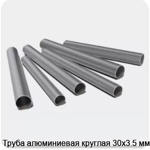 Изображение 3 - Труба алюминиевая круглая 30х3.5 мм