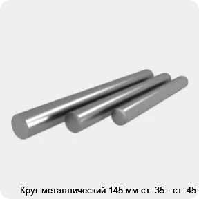 Изображение 4 - Круг металлический 145 мм ст. 35 - ст. 45