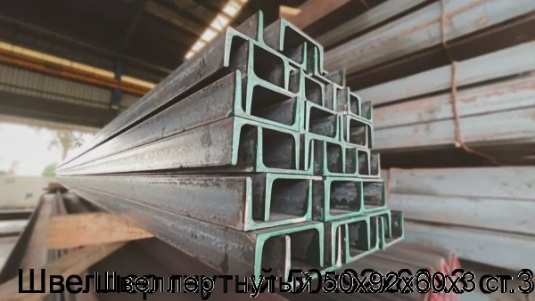 Изображение 5 - Швеллер гнутый 50х92х60х3 ст.3