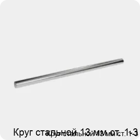 Изображение 3 - Круг стальной 13 мм ст. 1-3