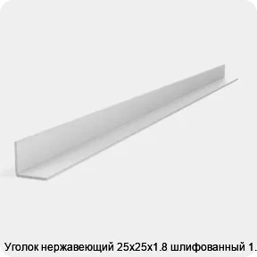 Изображение 2 - Уголок нержавеющий 25х25х1.8 шлифованный 1.5 м