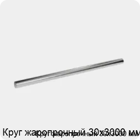 Изображение 3 - Круг жаропрочный 30х3000 мм
