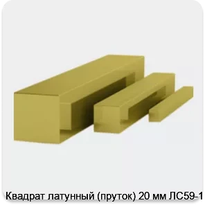 Изображение 3 - Квадрат латунный (пруток) 20 мм ЛС59-1