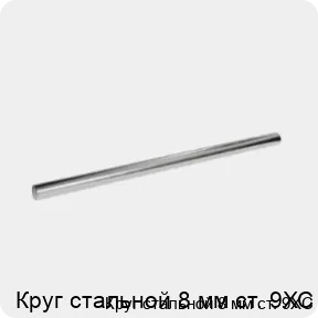 Изображение 3 - Круг стальной 8 мм ст. 9ХС