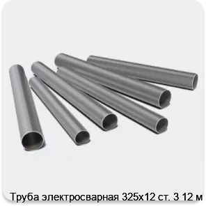 Изображение 3 - Труба электросварная 325х12 ст. 3 12 м