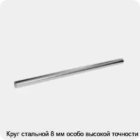 Изображение 3 - Круг стальной 8 мм особо высокой точности