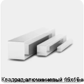 Изображение 3 - Квадрат алюминиевый 16х16 мм