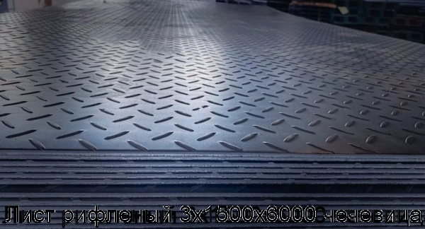 Изображение 6 - Лист рифленый 3х1500х6000 чечевица