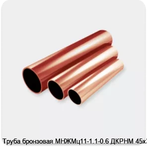 Изображение 2 - Труба бронзовая МНЖМц11-1.1-0.6 ДКРНМ 45х3.0