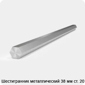 Изображение 2 - Шестигранник металлический 38 мм ст. 20