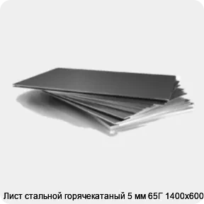 Изображение 3 - Лист стальной горячекатаный 5 мм 65Г 1400х6000