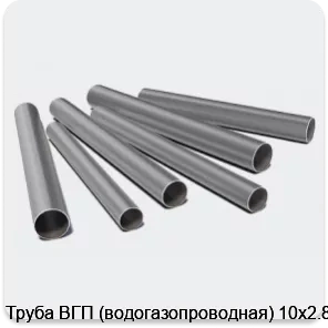 Изображение 3 - Труба ВГП (водогазопроводная) 10х2.8