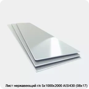 Изображение товара Лист нержавеющий г/к 5х1000х2000 AISI430 (08х17) (лист)
