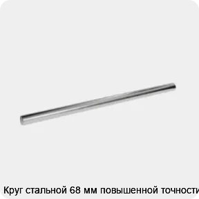 Изображение 3 - Круг стальной 68 мм повышенной точности