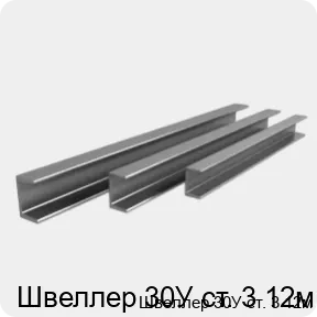 Изображение 4 - Швеллер 30У ст. 3 12м