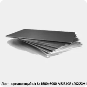 Изображение 3 - Лист нержавеющий г/к 6х1500х6000 AISI310S (20Х23Н18)