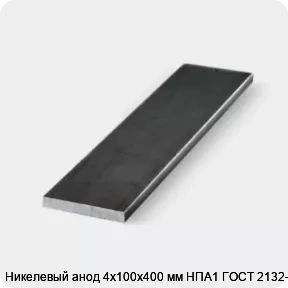 Изображение 3 - Никелевый анод 4х100х400 мм НПА1 ГОСТ 2132-90