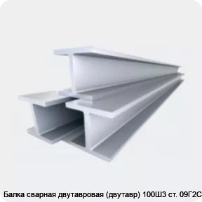 Изображение 4 - Балка сварная двутавровая (двутавр) 100Ш3 ст. 09Г2С