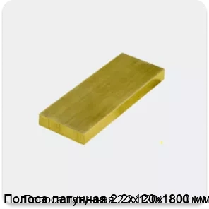 Изображение 3 - Полоса латунная 2.2х120х1800 мм