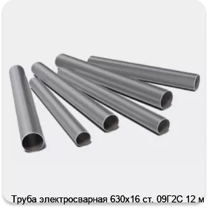 Изображение 3 - Труба электросварная 630х16 ст. 09Г2С 12 м