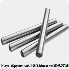 Изображение 2 - Круг стальной 180 мм ст. 5ХВ2СФ