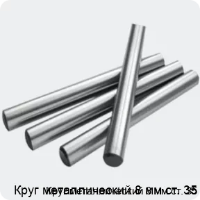 Изображение 2 - Круг металлический 8 мм ст. 35