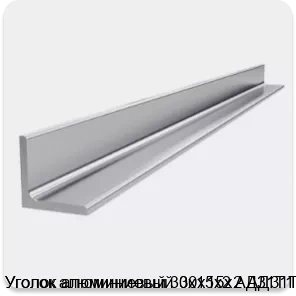 Изображение 4 - Уголок алюминиевый 30х15х2 АД31Т1