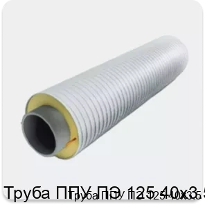 Изображение 3 - Труба ППУ ПЭ 125 40х3.5
